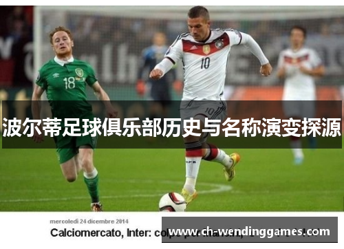 波尔蒂足球俱乐部历史与名称演变探源 波尔蒂足球俱乐部历史与名称演变探源