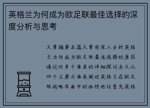英格兰为何成为欧足联最佳选择的深度分析与思考