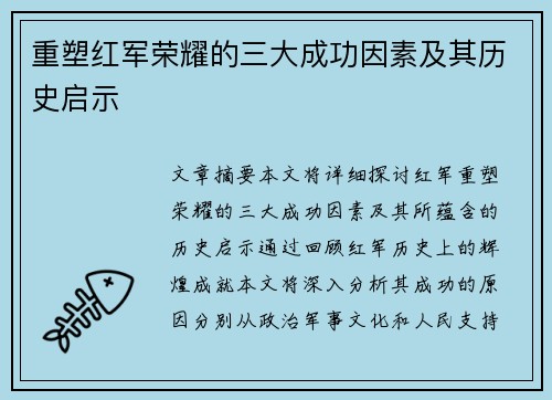 重塑红军荣耀的三大成功因素及其历史启示