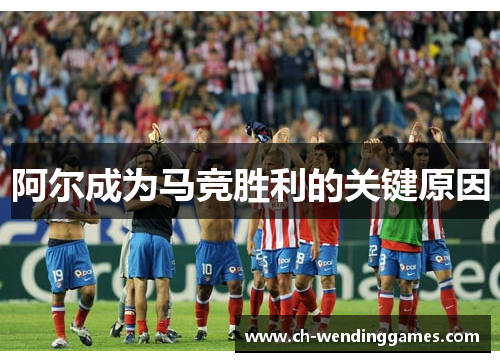 阿尔成为马竞胜利的关键原因