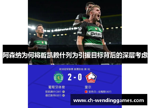 阿森纳为何将哲凯赖什列为引援目标背后的深层考虑