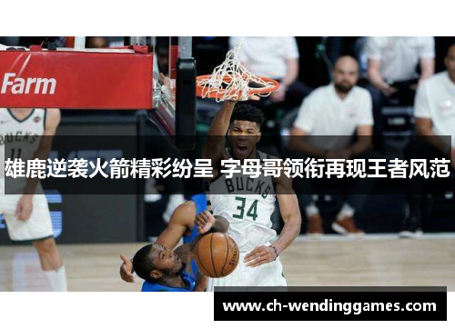 雄鹿逆袭火箭精彩纷呈 字母哥领衔再现王者风范