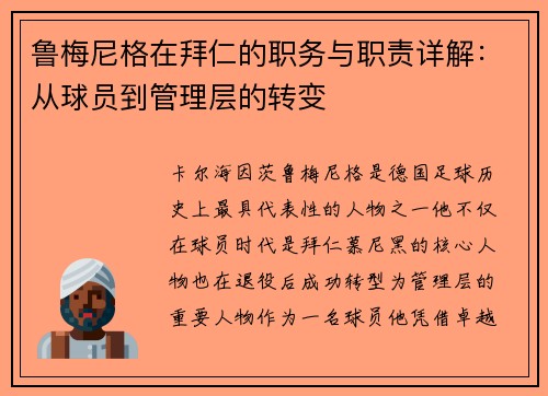 鲁梅尼格在拜仁的职务与职责详解：从球员到管理层的转变