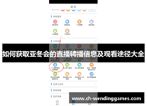 如何获取亚冬会的直播转播信息及观看途径大全