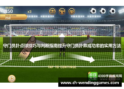 守门员扑点球技巧与判断指南提升守门员扑救成功率的实用方法
