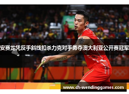 安赛龙凭反手斜线扣杀力克对手勇夺澳大利亚公开赛冠军