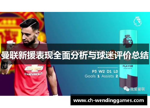 曼联新援表现全面分析与球迷评价总结