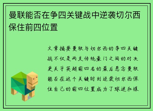 曼联能否在争四关键战中逆袭切尔西保住前四位置 曼联能否在争四关键战中逆袭切尔西保住前四位置