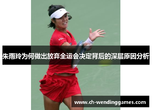 朱雨玲为何做出放弃全运会决定背后的深层原因分析 朱雨玲为何做出放弃全运会决定背后的深层原因分析