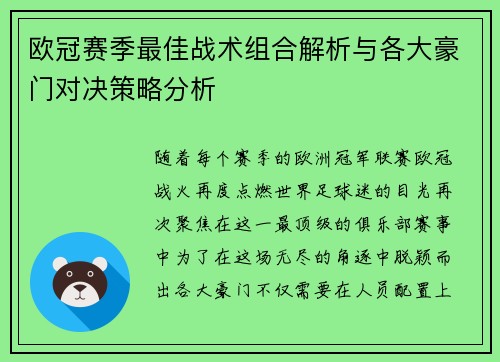 欧冠赛季最佳战术组合解析与各大豪门对决策略分析