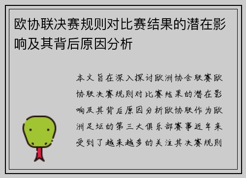 欧协联决赛规则对比赛结果的潜在影响及其背后原因分析