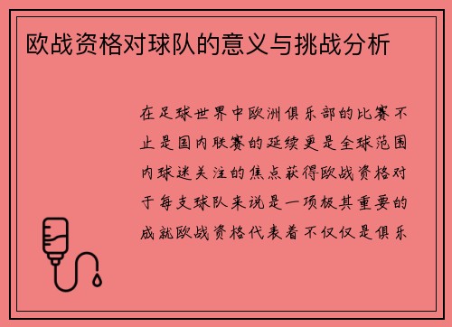 欧战资格对球队的意义与挑战分析