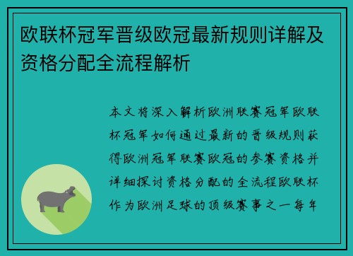 欧联杯冠军晋级欧冠最新规则详解及资格分配全流程解析