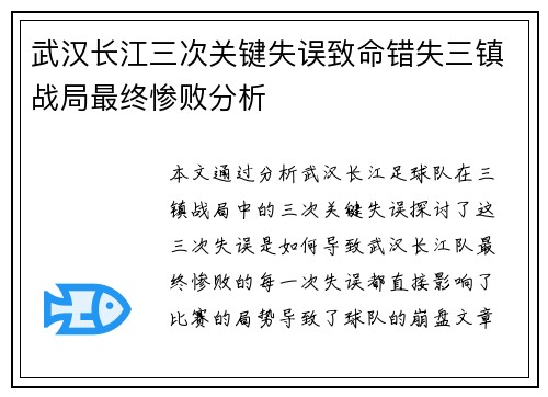 武汉长江三次关键失误致命错失三镇战局最终惨败分析
